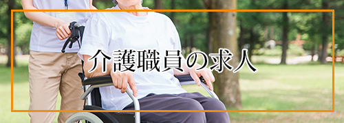 求人情報