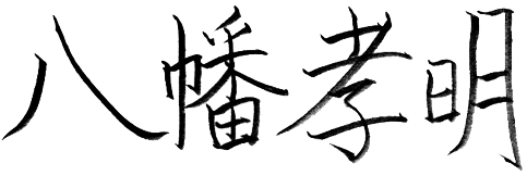 代表署名